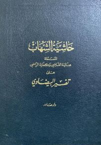 حاشية الشهاب على تفسير البيضاوي