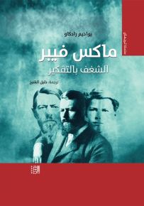 ماكس فيبر : الشغف بالتفكير