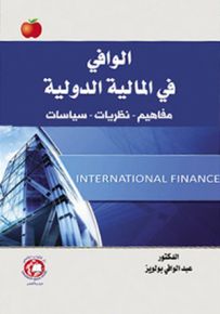 الوافي في المالية الدولية : مفاهيم - نظريات - سياسات