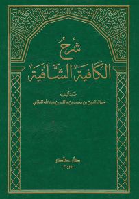 شرح الكافية الشافية