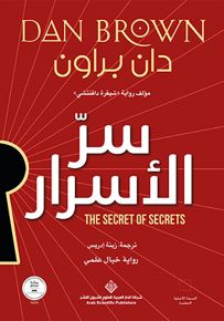 سر الأسرار