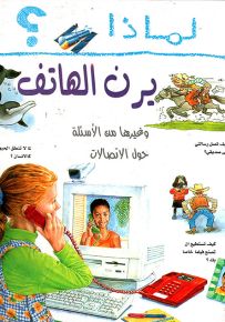 لماذا يرن الهاتف؟