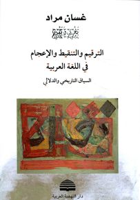 الترقيم والتنقيط والإعجام في اللغة العربية ؛ السياق التاريخي والدلالي