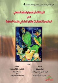 الأريكة التحليلنفسية والمقعد الفلسفي داخل الدار العربية للنفسانيات والفكر الاجتماعي والصحة الحضارية