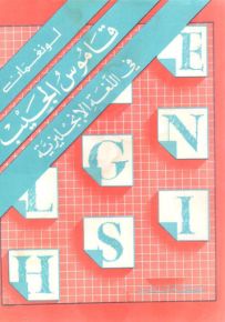 قاموس الجيب في اللغة الإنجليزية