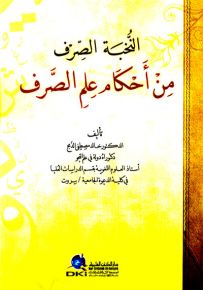 النخبة الصرف من أحكام علم الصرف