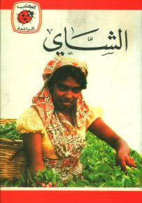 الشاي - سلسلة كتب ليديبرد الرائدة