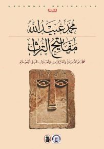 مفاتيح التراث: معجم الأديان والمعتقدات والمعارف قبل الإسلام
