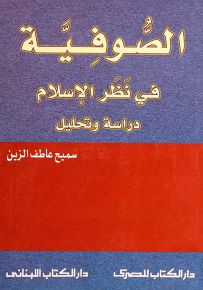 الصوفية في نظر الإسلام - دراسة وتحليل