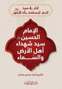 الإمام الحسين عليه السلام سيد شهداء أهل الأرض والسماء