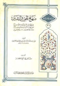 منهاج الحق واليقين في تفضيل علي أمير المؤمنين على سائر الأنبياء والمرسلين ما خلا محمد خاتم النبيين - سلسلة ذخائر تراثنا