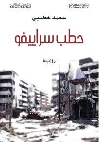 حطب سراييفو