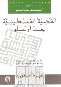 القضية الفلسطينية بعد أوسلو