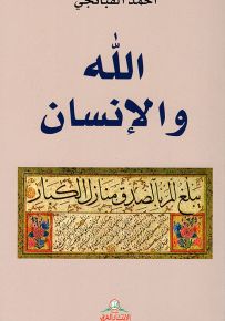 الله والإنسان