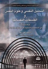 التحليل النفسي وعلوم النفس والفلسفات النفسانية