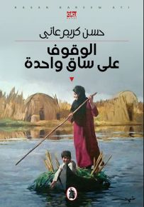 الوقوف على ساق واحدة