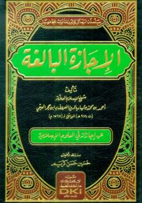 الإجازة البالغة