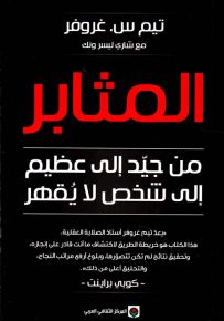 المثابر : من جيد إلى عظيم إلى شخص لا يقهر