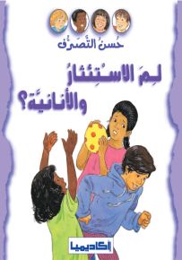 لم الاستئثار والأنانية؟ - سلسلة حسن التصرف