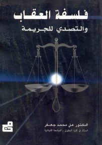 فلسفة العقاب والتصدي للجريمة