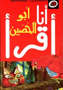 أبو الحصين، المرحلة الأولى - سلسلة ليديبرد للمطالعة السهلة