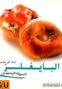 البايغلز السهلة التحضير