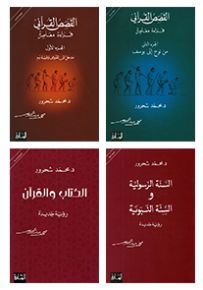 محمد شحرور المفكر الإسلامي الحداثي