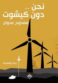 نحن دون كيشوت