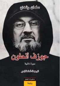 جوزف أنطون: سيرة ذاتية