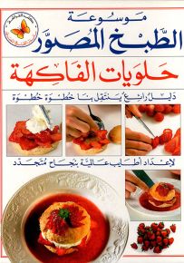 حلويات الفاكهة - سلسلة موسوعة الطبخ المصور