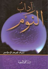 آداب النوم