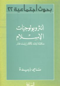 أنثروبولوجيات الإسلام : مناقشة ونقد لأفكار إرنست غلنر