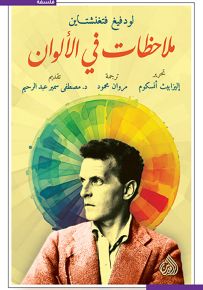 ملاحظات في الألوان