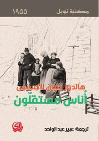 أناس مستقلون - مكتبة نوبل