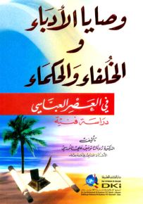 وصايا الأدباء والخلفاء والحكماء في العصر العباسي