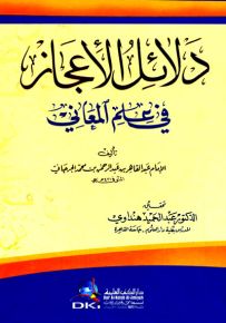 دلائل الإعجاز في علم المعاني