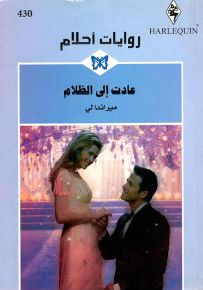 عادت إلى الظلام - روايات أحلام 430