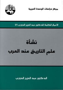 نشأة علم التاريخ عند العرب
