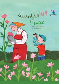 إنها الخامسة عصراً