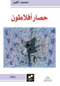 حصار أفلاطون