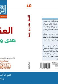 العقل هدى ورحمة