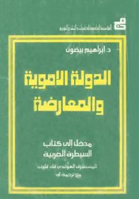 الدولة الأموية المعارضة