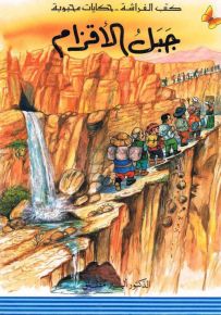جبل الأقزام - سلسلة حكايات محبوبة