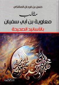مثالب معاوية بن أبي سفيان بالأسانيد الصحيحة