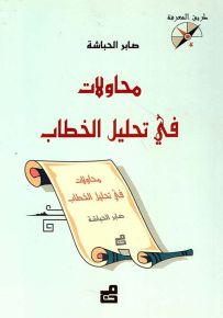 محاولات في تحليل الخطاب - سلسلة طريق المعرفة