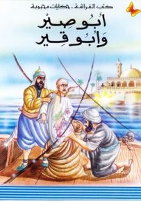 أبو صير وأبو قير