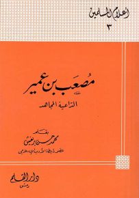 مصعب بن عمير الداعية المجاهد - سلسلة أعلام المسلمين 3