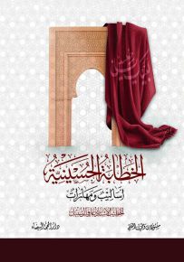 الخطابة الحسينية : أساليب ومهارات
