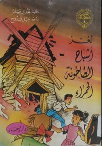 لغز أشباح الطاحونة الحمراء