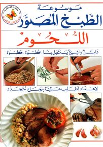 اللحوم - سلسلة موسوعة الطبخ المصور